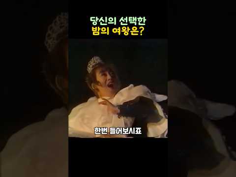 3대 소프라노가 부른 극악 난이도 '밤의 여왕' 당신의 선택은?