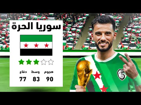 دربت منتخب سوريا للفوز بكأس العالم 🔥 ..!!