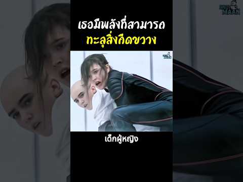 เธอมีพลังที่สามารถทะลุสิ่งกีดขวาง 😱  #shorts #สปอยหนัง #หนัง