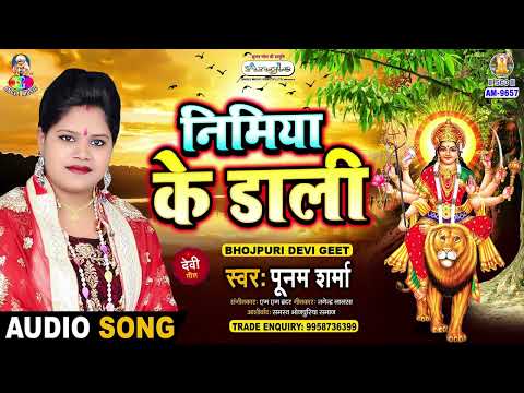 निमिया के डाली | #Poonam Sharma | Mai Darbar Chali | Nimiya Ke Dali | New Bhojpuri Devi Geet