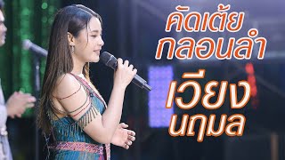 เต้ยกลอนลำล้วนๆ - เวียง นฤมลIหน้าเวทีบ่มีอ้าย ฝันของอ้ายมีไผเป็นนางเอก พบรักที่หัวลำโพง