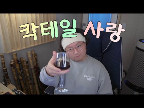 칵테일 사랑 - 마로니에 [대금 Cover] l 경서님 버전