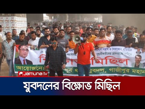 গাজীপুরের টঙ্গীতে বিক্ষোভ মিছিল করেছে টঙ্গী পূর্ব থানা যুবদল | Gazipur | Tongi | Jubodol | Jamuna TV