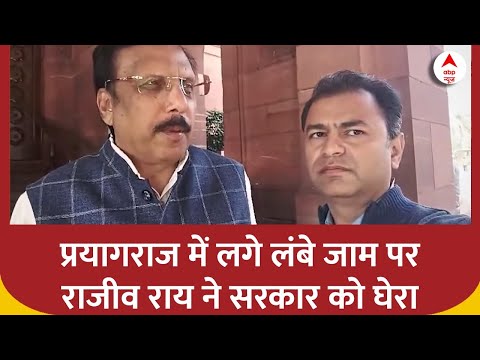 Mahakumbh Traffic News: 'प्रयागराज में लगे लंबे जाम परराजीव राय ने सरकार को घेरा'  | ABP News