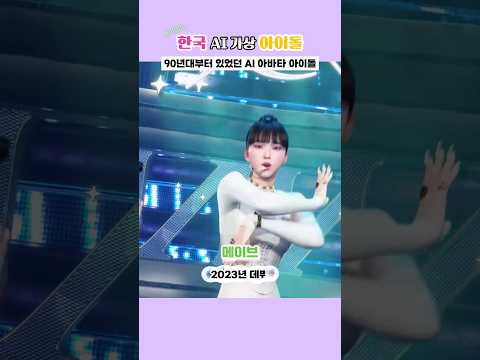 90년대부터 있었던 「AI · 버츄얼」 가상 아이돌 #shorts