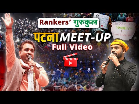 Rankers Gurukul Patna Seminar 🎓📚 | Patna Meetup🤝 | Rankers Gurukul Team ✨ | जय हिंद 🇮🇳 जय बिहार 🌾