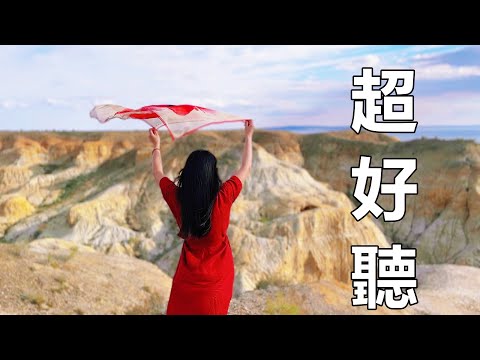 天啊！世上最傷感的一首歌，句句扎心，字字帶淚， 癡情人人聽完嚎啕痛哭，有膽你就來聽！新疆風景！傷感情歌！