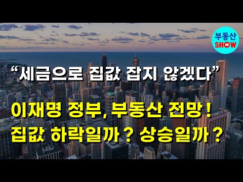 이재명 정부, 부동산시장 전망! 집값 하락일까, 상승일까?