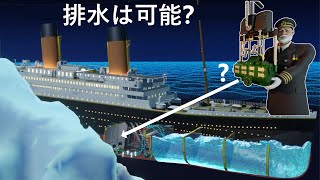 タイタニック号はどういう経緯で沈没したのか？ | 物理学で完全解説