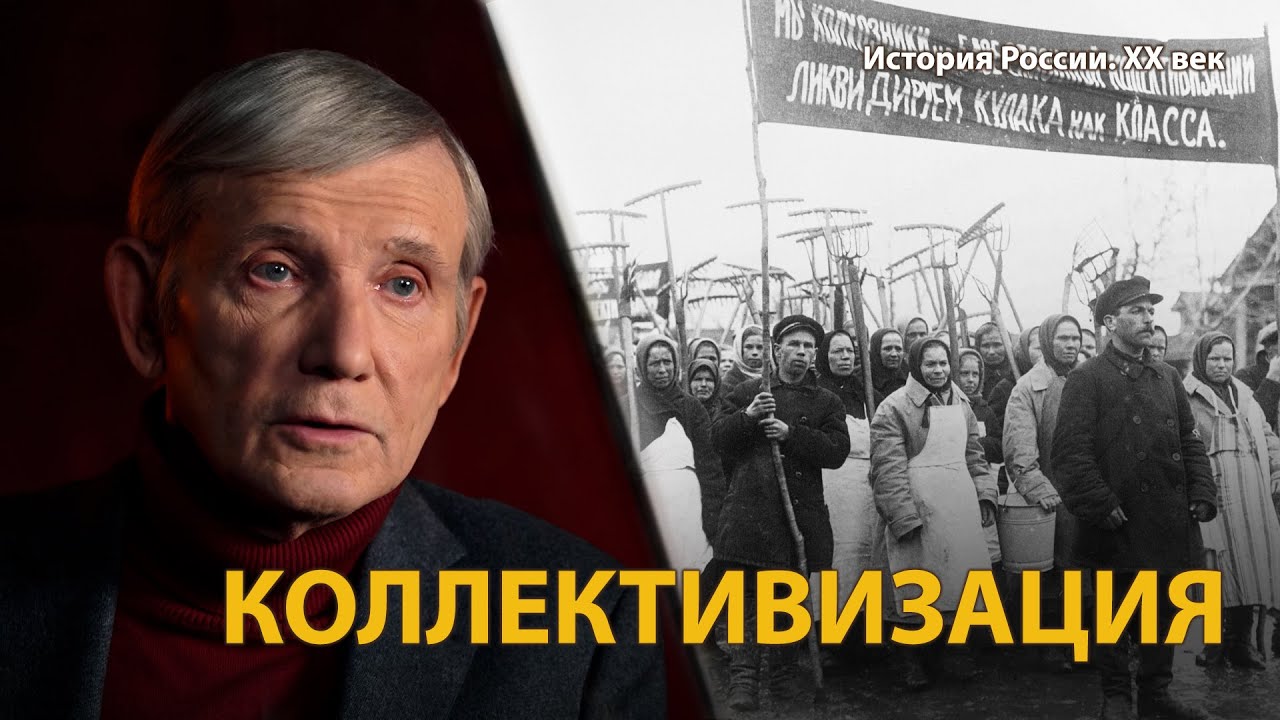 История России. ХХ век. Лекция 16. Коллективизация