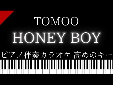 【ピアノ伴奏カラオケ】HONEY BOY / TOMOO【高めのキー】