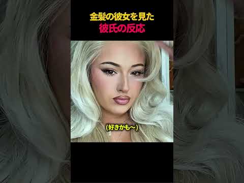 金髪の彼女を見た彼氏の反応
