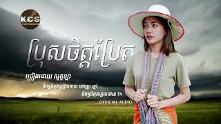ប្រុសចិត្តប្រែត \ Socola \