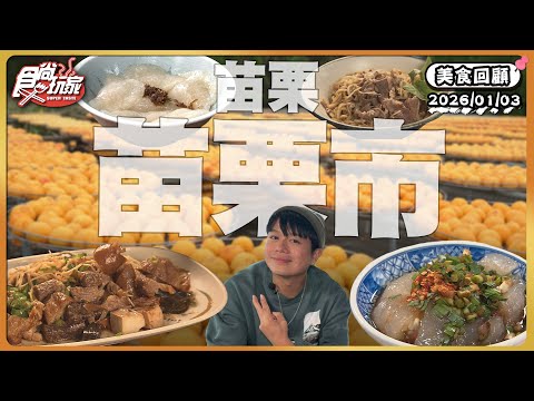苗栗縣苗栗市精選好料！不早點來就搶不到的苗栗必吃餡餅、80年在地老店！Q綿「超巨肉圓」、魷魚羹店裡滷肉飯才是本體！｜ SuperTaste Taiwan｜#食尚玩家 【美食攏底家】 20260103