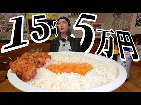 【本気】卵かけご飯を15分食べるだけで5万円！もろたて工藤！【大食い】【早食い】