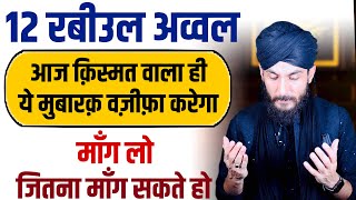 12 रबीउल अव्वल का सबसे ताक़तवर वज़ीफ़ा || जितना मांगो सब मिलेगा || 12 Rabiul Awwal Bayan And Wazifa
