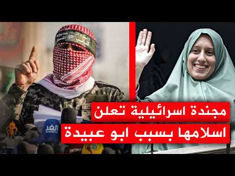 من الجيش الاسرائيلي إلى الإسلام… مجندة إسرائيلية كانت تراقب أبو عبيدة وأصبحت تبكي عند سماعه!