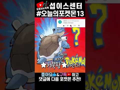 [병맛더빙] 포켓몬빵 공감 13탄 (거북왕)🌊