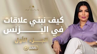 كيف نبني علاقات في البزنس - الجزء الاول