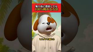 無人島に漂着しても絶対に生き残れる方法 #shorts #コント #あるある #コントネタ