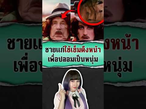 ใช้เข็มดึงหน้าให้ดึง เพื่อปลอมเป็นหนุ่มหล่อ 👴🏻🧷🧔🏻‍♂️