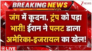 Israel US Big Loss Against Iran LIVE: जंग में कूदना ट्रंप को पड़ा भारी! ईरान ने पलटा अमेरिका का खेल!