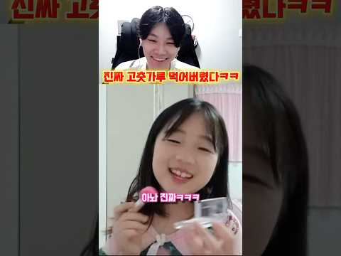 진짜 고춧가루 먹는 잼민이 ㄷㄷ