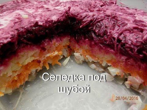 Селедка под шубой / Салат "Шуба" классический рецепт