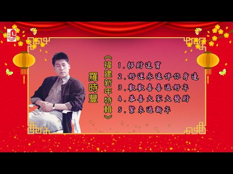 2022新年歌 – 羅時豐 – 福建新年特輯  Chinese New Year Songs（Official Lyrics Video）