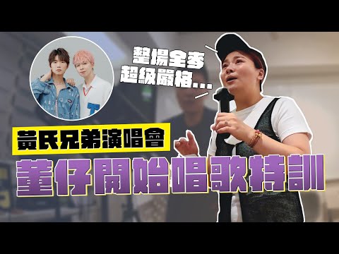 黃氏兄弟演唱會 董仔開始唱歌特訓｜這群人董仔 @黃氏兄弟