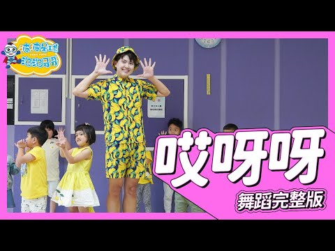 哎呀呀 舞蹈完整版 簡單舞蹈 廣場舞 洗腦歌 律動 舞蹈 幼兒律動 幼兒舞蹈 兒童舞蹈 兒童律動 親子舞蹈 抖音舞蹈 動態歌詞 TIKTOK KidsDance【#波波星球泡泡哥哥bobopopo】