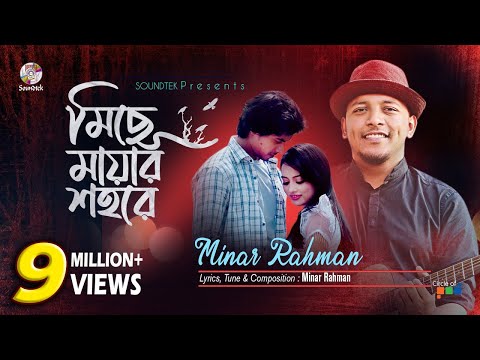 Miche Mayar Shohore | Minar Rahman | মিছে মায়ার শহরে | মিনার | Official Music Video