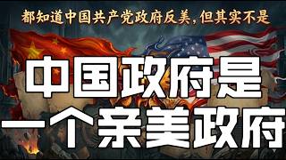 中国共产党政府 | 反美是假 |亲美是真 | 03132026