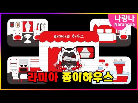 🏡라미아의 하우스 만들기 | 무료도안나눔 #신비아파트 #craft