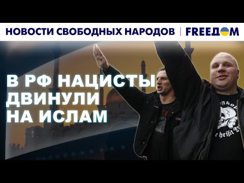 В РФ массово ПОДЖИГАЮТ МЕЧЕТИ: исламу объявили ВОЙНУ? | Новости свободных народов