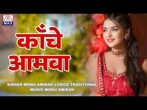 काचे आमवा # Kacche Aamva # 2025 Super Hit Bhojpuri Purvanchali DJ Lok Geet # Monu Amirak