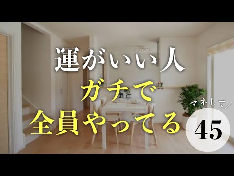 運がいい人は「家の中」から違う！幸運を引き寄せる開運行動45選【ミニマリスト×開運】