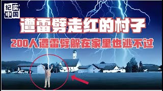 有电不敢用，200人遭雷劈的湖南村子，罪魁祸首竟是村民的命根子【解密大行动】