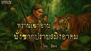 พรานเฒ่าอาบ นั่งซากปราบสมิงอาคม