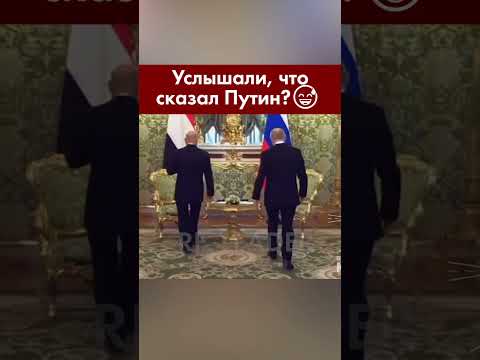 Услышали? Очень забавно вышло  #президент #vladimirputin #путин #russia #putin