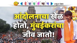 आंदोलनाचा खेळ होतो, मुंबईकरांचा जीव जातो ! | Mahesh Vichare | Manoj Jarange Patil |