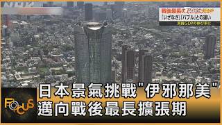 日本景氣挑戰「伊邪那美」 邁向戰後最長擴張期｜方念華｜FOCUS全球新聞20260908 @TVBSNEWS01