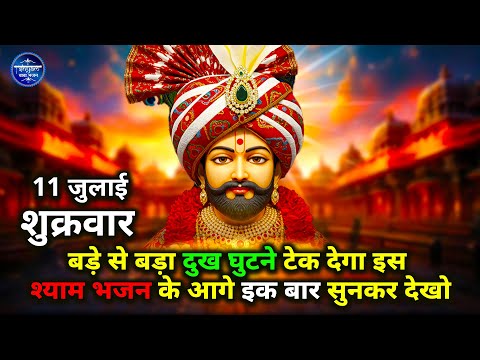 09 जुलाई बुधवार - अरदास चाहे कितनी भी पुरानी हो बस सुन लेना ये श्याम भजन | Khatu Shyam Bhajan |