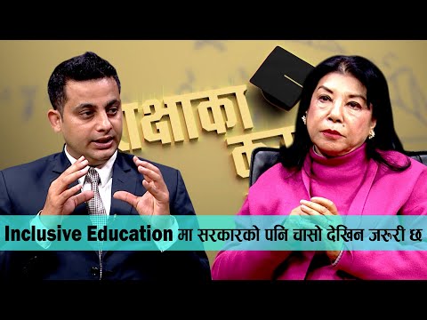 Inclusive Education मा सरकारको पनि चासो देखिन जरुरी छ  || ललीता प्रसाईं