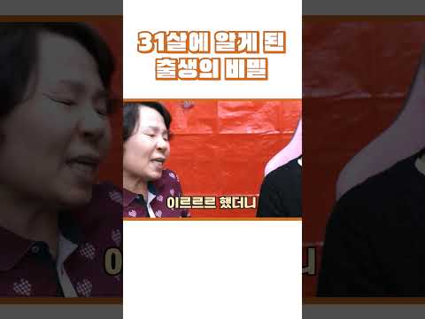 서운한 출생의 비밀 #shorts