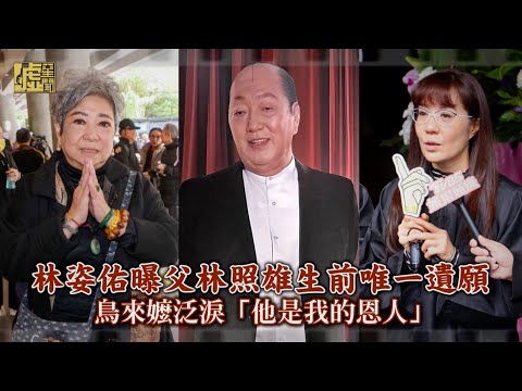 林姿佑曝父林照雄生前唯一遺願 鳥來嬤泛淚「他是我的恩人」