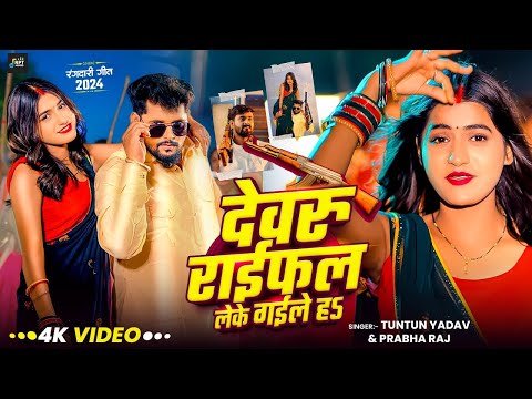#Video - देवरु राईफल लेके गईले हऽ।Tuntun Yadav,Prabha Raj। Devaru Raifal Leke Gaile Ha।Rangdari Song