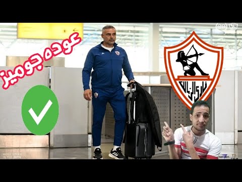 قنبله الموسم🔥اقاله بسيرو من الزمالك وعوده جوزيه جوميز/نجم الاهلي في ميت عقبه/الخطيب خربها/الزمالك