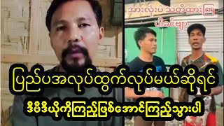 ပြည်ပထွက်မယ်ဆိုရင် (၃)မိနစ်အချိန်ပေးကြည့်သွားပေးကြပါ