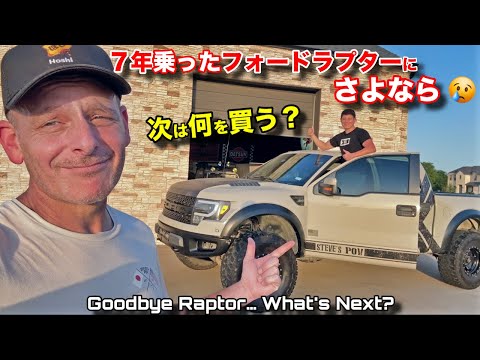 長年乗ったフォードラプターを手放します❗️次に乗る車を息子と語ってみた❗️Saying Goodbye to My Raptor After 7 Years… What's Next?